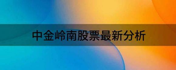 中金岭南股票最新分析（华安证券给予中金岭南买入评级）-1