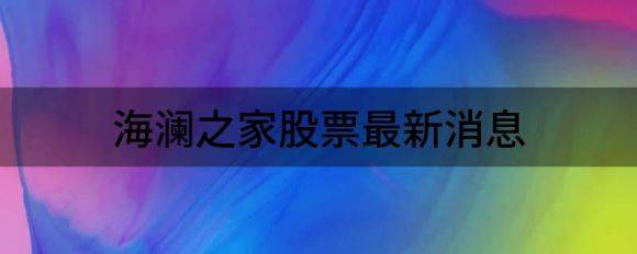 海澜之家股票最新消息（给予海澜之家买入评级目标价位6.69元）-1