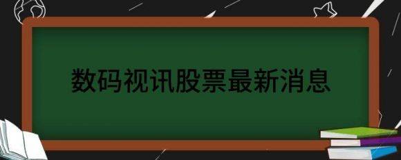 数码视讯股票最新消息（数码视讯跌3.96%报12.85元 换手15.82%）-1