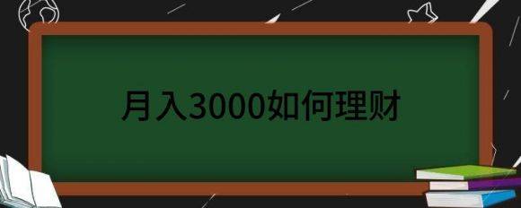 月入3000如何理财（解读月薪3000应该如何理财存钱）-1