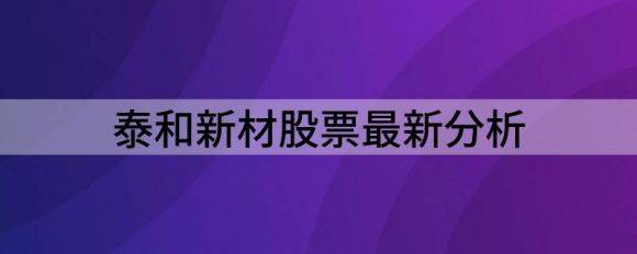 泰和新材股票最新分析（给予泰和新材买入评级）-1