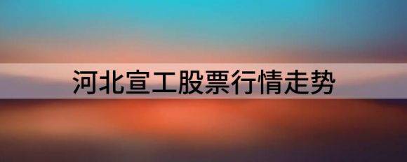 河北宣工股票行情走势（河北宣工涨3.33%报11.49元 换手3.01%）-1