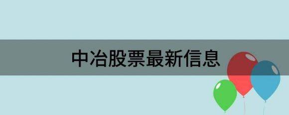 中冶股票最新信息（中国中冶跌3.19%报3.94元 换手0.72%）-1