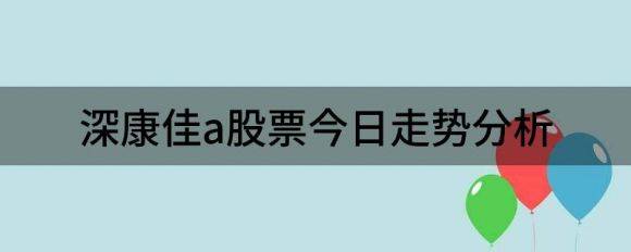 深康佳a股票今日走势分析（深康佳Ａ跌9.99%报6.22元 换手3.7%）-1