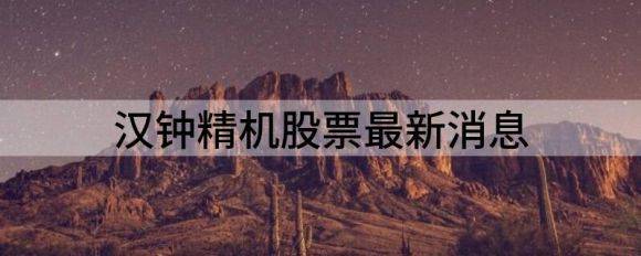 汉钟精机股票最新消息（汉钟精机涨4.37%报16.7元 换手2.62%）-1
