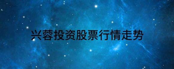 兴蓉投资股票行情走势（兴蓉环境跌3.95%报5.59元 换手1.19%）-1