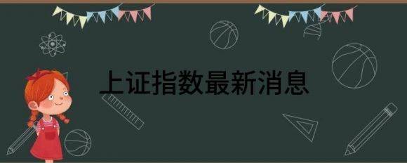 上证指数最新消息（明日上证指数继续反弹拉升）-1