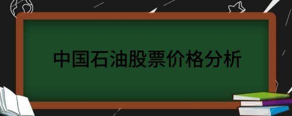 中国石油股票价格分析（给予中国石油买入评级）-1