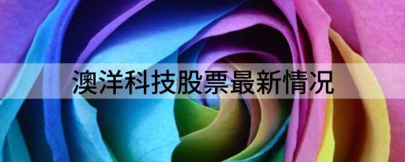 澳洋科技股票最新情况（澳洋科技跌3.23%报15.0元 换手4.48%）-1