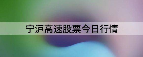 宁沪高速股票今日行情（宁沪高速涨5.5%报8.44元 换手0.91%）-1