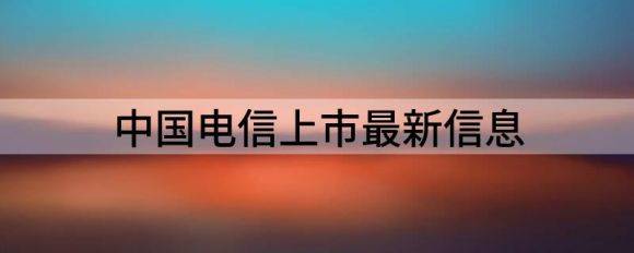 中国电信上市最新信息（中国电信财报净利润同比大增24.4%）-1