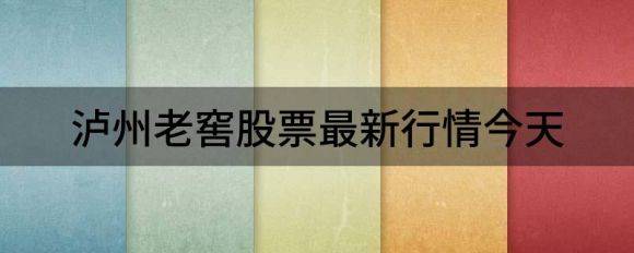 泸州老窖股票最新行情今天（泸州老窖涨3.12%报23.15元 换手0.76%）-1