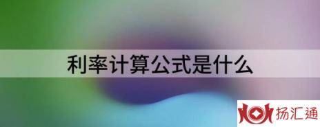 利率计算公式是什么（利率和利息有什么区别呢）-1