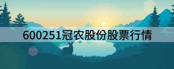 600251冠农股份股票行情（冠农股份跌3.01%报11.59元 换手2.43%）-1