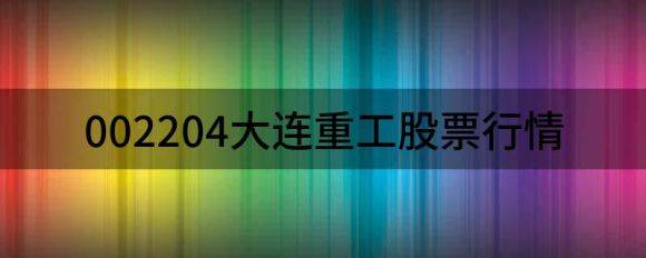 002204大连重工股票行情（快讯大连重工跌停 报于15.26元）-1