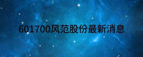 601700风范股份最新消息（风范股份2021年净利9334.34万）-1