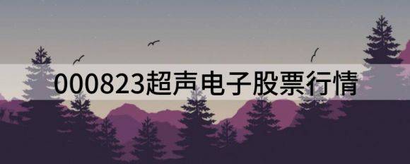000823超声电子股票行情（超声电子跌3.61%报10.96元）-1