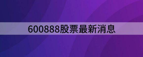 600888股票最新消息（新疆众和(600888)大幅拉升暂报5.94元）-1