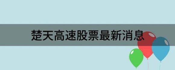 楚天高速股票最新消息（楚天高速跌8.37%报4.49元）-1