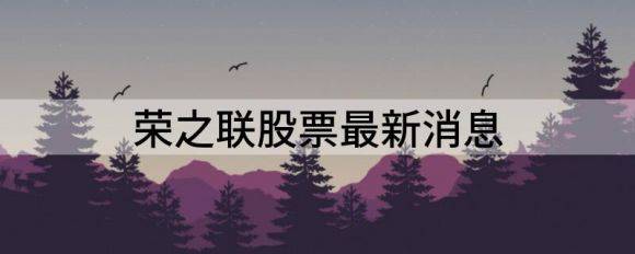 荣之联股票最新消息（荣之联跌10.0%报44.26元）-1