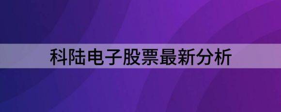 科陆电子股票最新分析（科陆电子股价大涨5.09%）-1