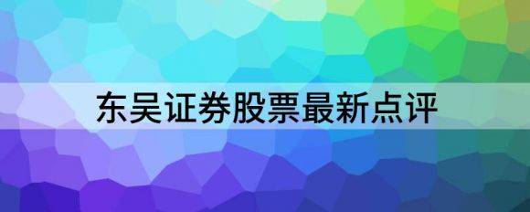 东吴证券股票最新点评（给予长安汽车买入评级）-1