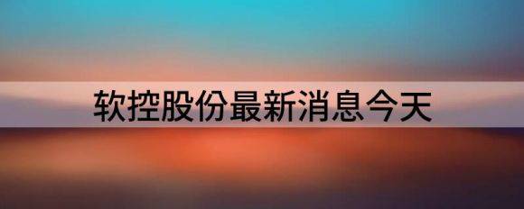 软控股份最新消息今天（年净利1.42亿同比增长49.56%）-1