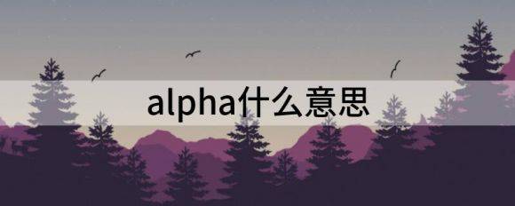 alpha什么意思（干货分享什么是阿尔法）-1