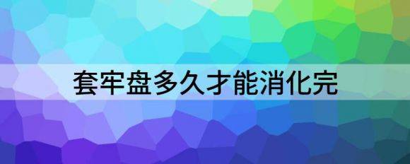 套牢盘多久才能消化完（消化上档套牢盘需要一个过程）-1