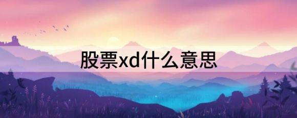 股票xd什么意思（xd股票如何交易）-1