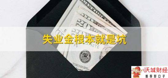 失业金根本就是坑，并不是这样