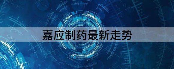 嘉应制药最新走势（嘉应制药2021年净利147.73万）-1