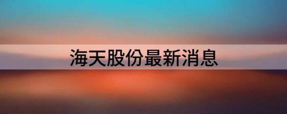 海天股份最新消息（2021年净利同比增长22.3%）-1