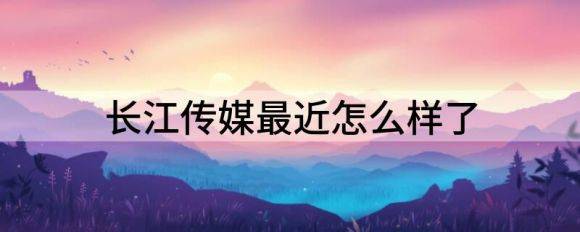 长江传媒最近怎么样了（长江传媒跌10.02%报9.88元）-1