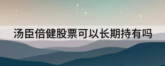 汤臣倍健股票可以长期持有吗（汤臣倍健三季度业绩预降超4成）-1