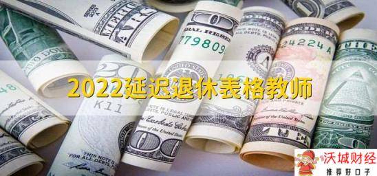 2022延迟退休表格教师，暂未有相关政策实施