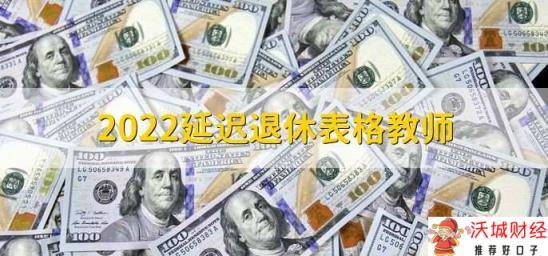 2022延迟退休表格教师，暂未有相关政策实施