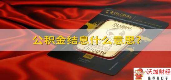 公积金结息什么意思? 公积金结息是什么意思