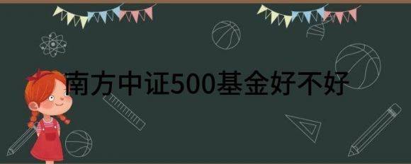 南方中证500基金好不好（南方中证500增强A净值下跌3.59%）-1