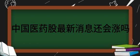 中国医药股最新消息还会涨吗（分享医药股暴跌的原因）-1