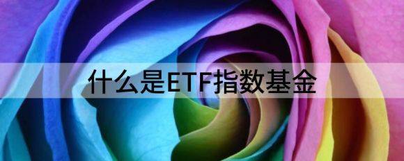 什么是ETF指数基金（互联互通后对市场有什么影响）-1