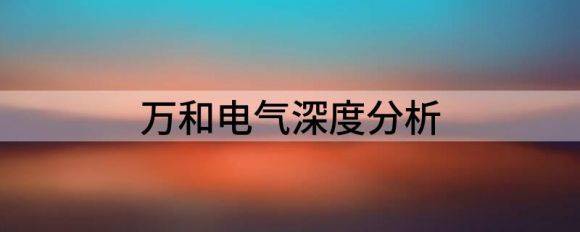 万和电气深度分析（万和电气优质财报下的隐患有多严重）-1