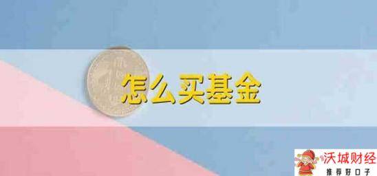 怎么买基金