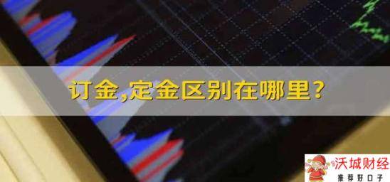 订金,定金区别在哪里? 定金和订金的区别