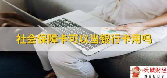 社会保障卡可以当银行卡用吗，激活了就可以