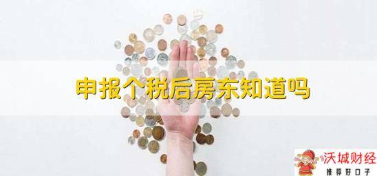 申报个税后房东知道吗，房东会知道