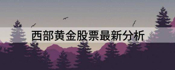 西部黄金股票最新分析（5月24日西部黄金跌5.22%）-1
