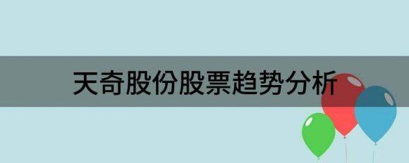 天奇股份股票趋势分析（天奇股份大涨5.43%）-1