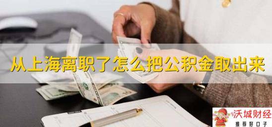 从上海离职了怎么把公积金取出来，可分为三个步骤