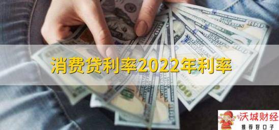 消费贷利率2022年利率，在基准利率的基础上浮动